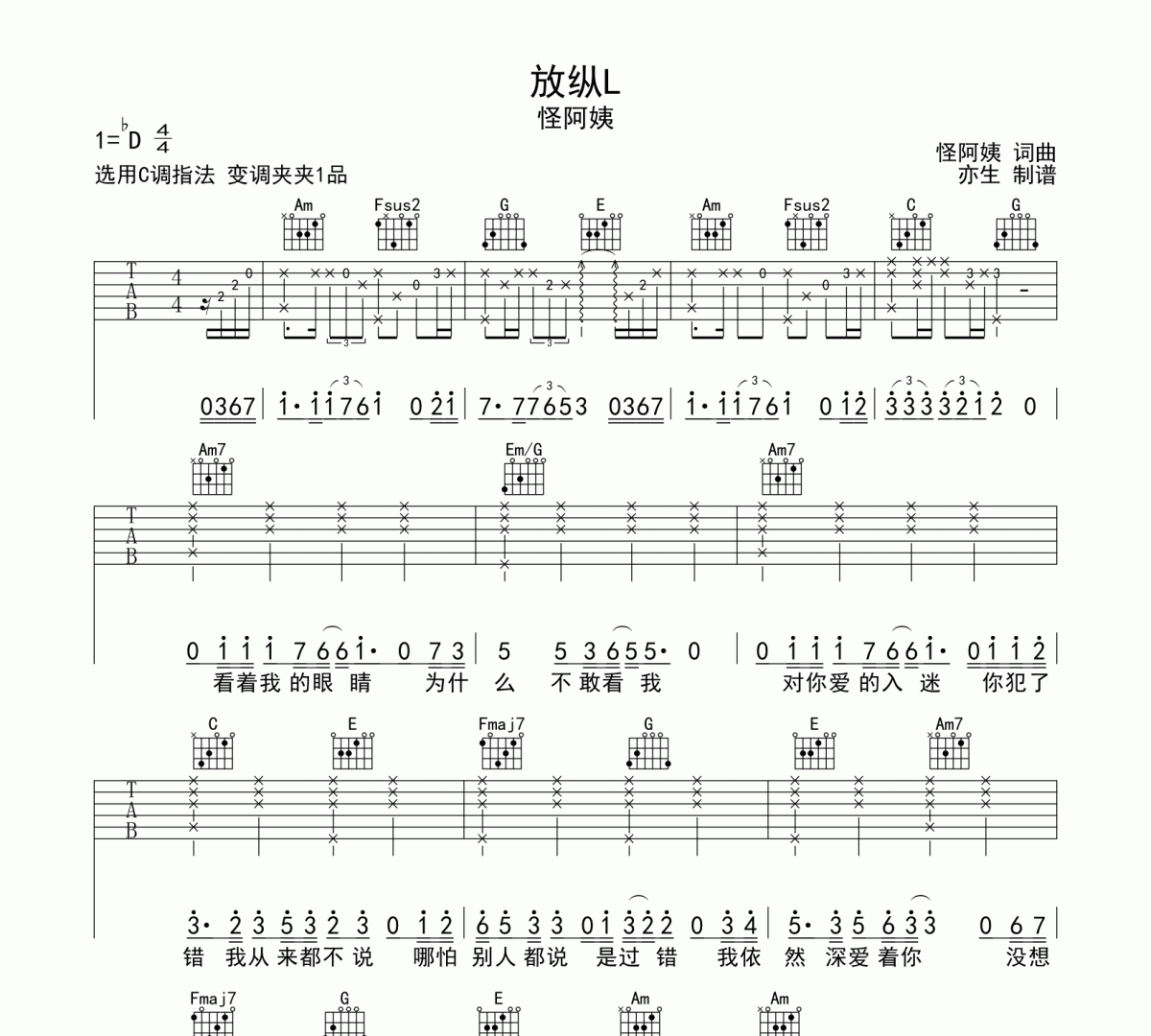 放縱吉他譜 怪阿姨《放縱》六線譜C調吉他譜