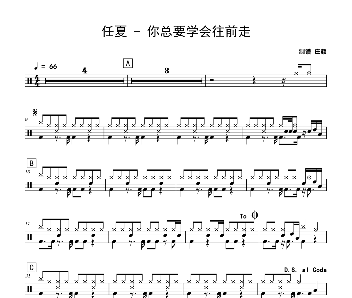 你總要學會往前走鼓譜 任夏-你總要學會往前走架子鼓|爵士鼓|鼓譜