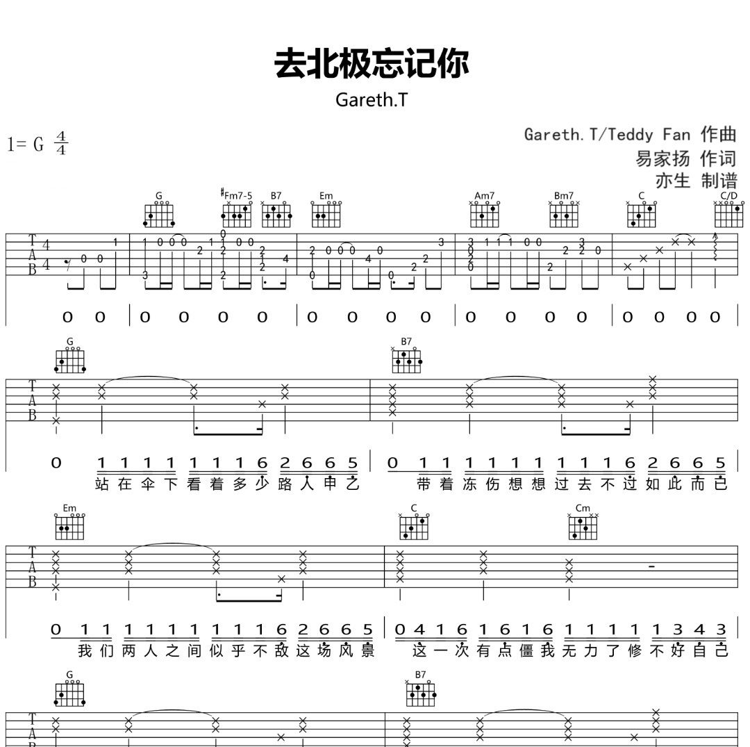 去北極忘記你吉他譜 Gareth.T《去北極忘記你》六線譜G調吉他譜