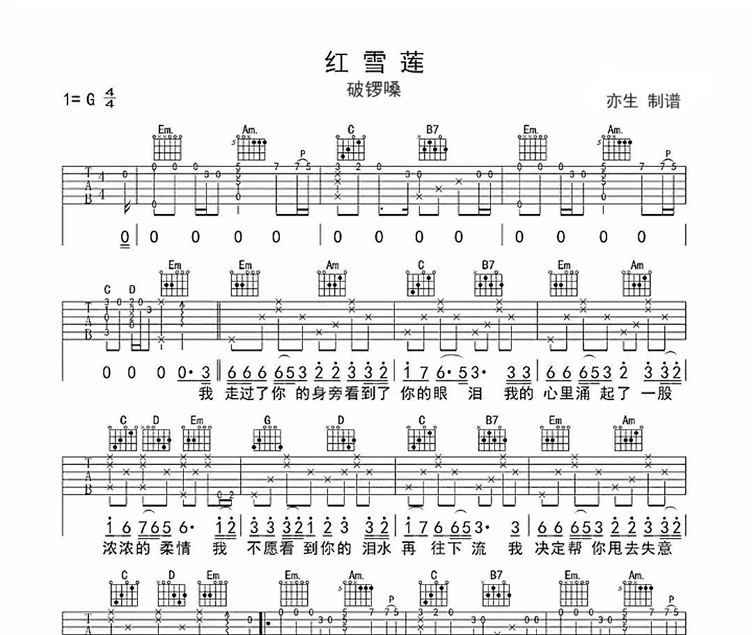 紅雪蓮吉他譜 破鑼嗓《紅雪蓮》六線譜G調吉他譜