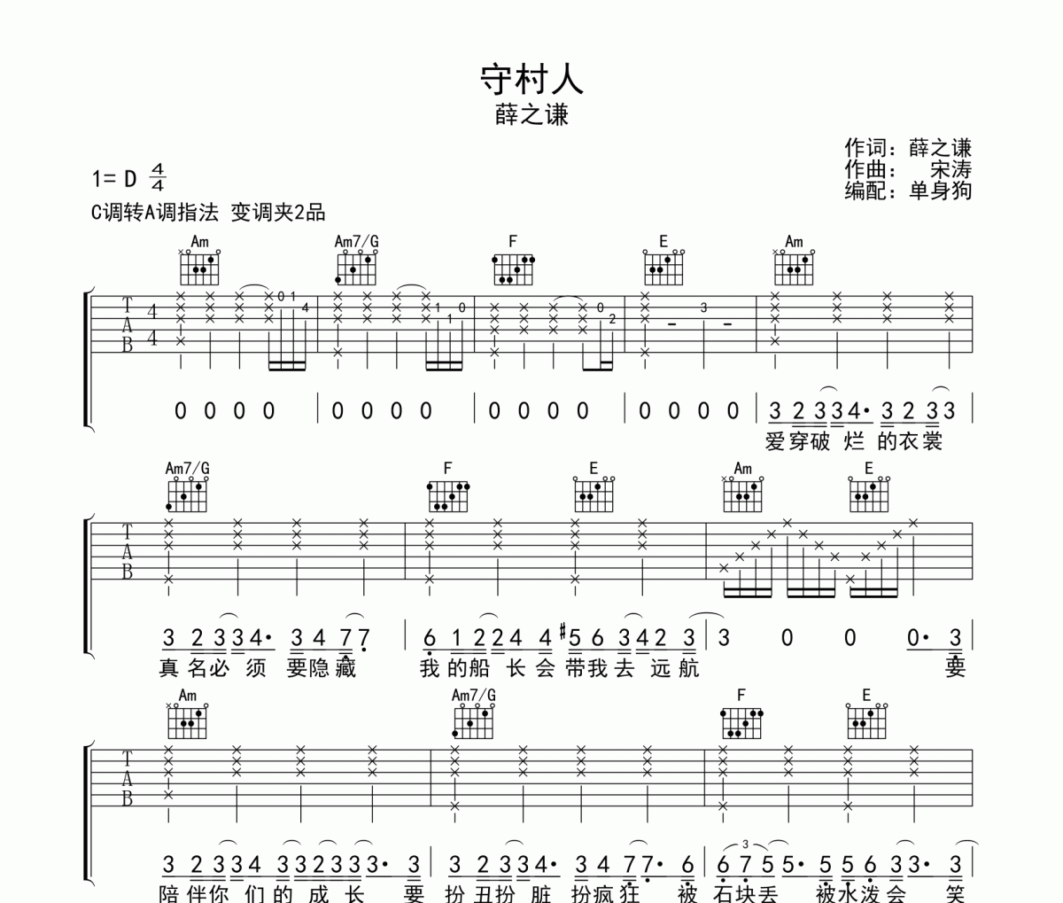 守村人吉他譜 薛之謙-守村人六線譜吉他譜