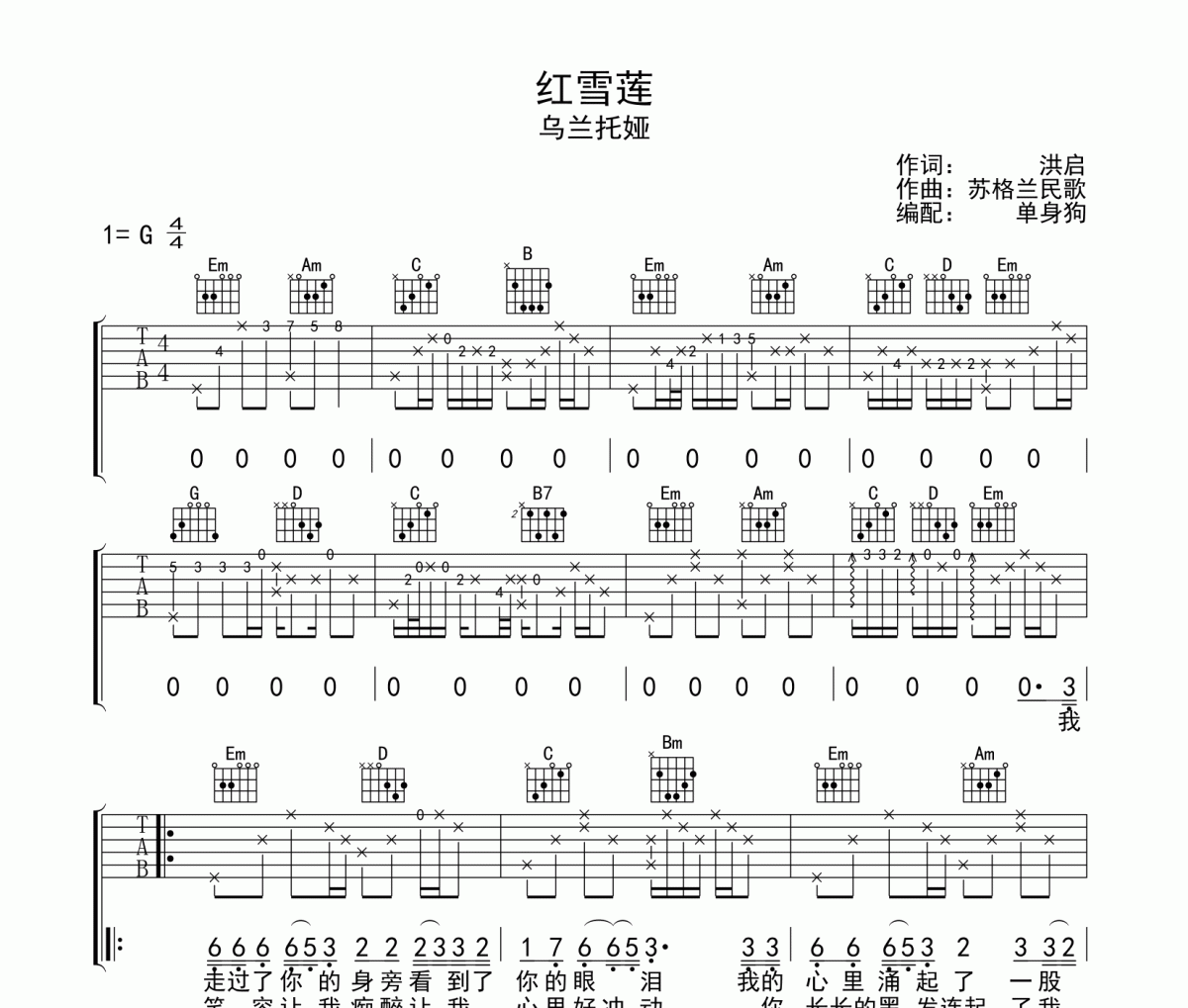 紅雪蓮吉他譜 烏蘭托婭-紅雪蓮六線譜G調