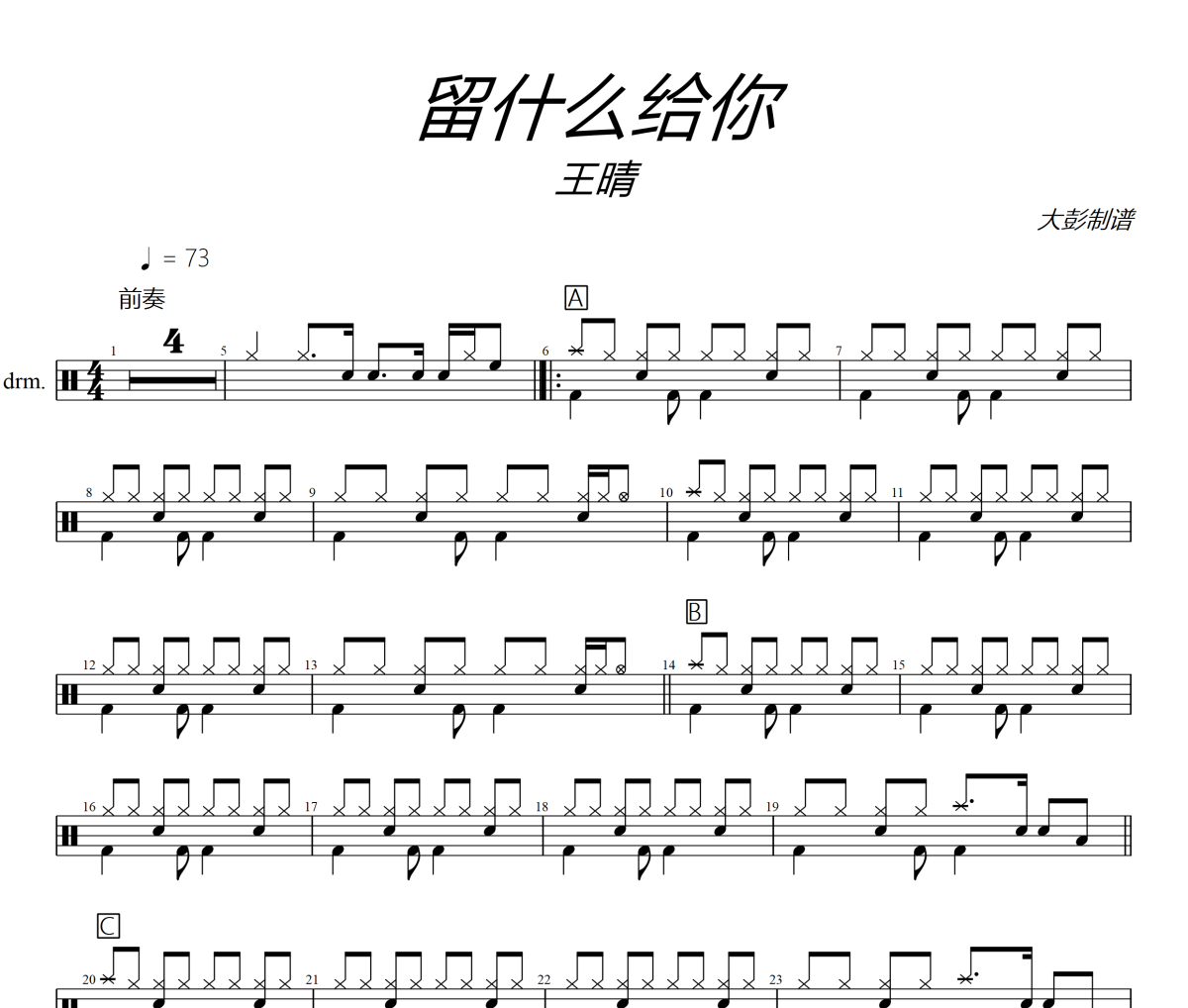 留什么給你鼓譜 王晴《留什么給你》架子鼓|爵士鼓|鼓譜+動態視頻