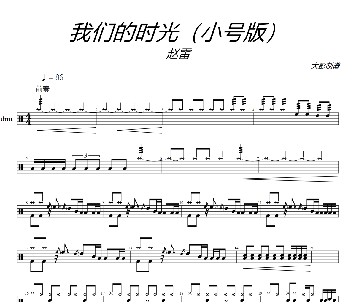 我們的時光鼓譜 趙雷《我們的時光》(小號版)架子鼓|爵士鼓|鼓譜+動態視頻