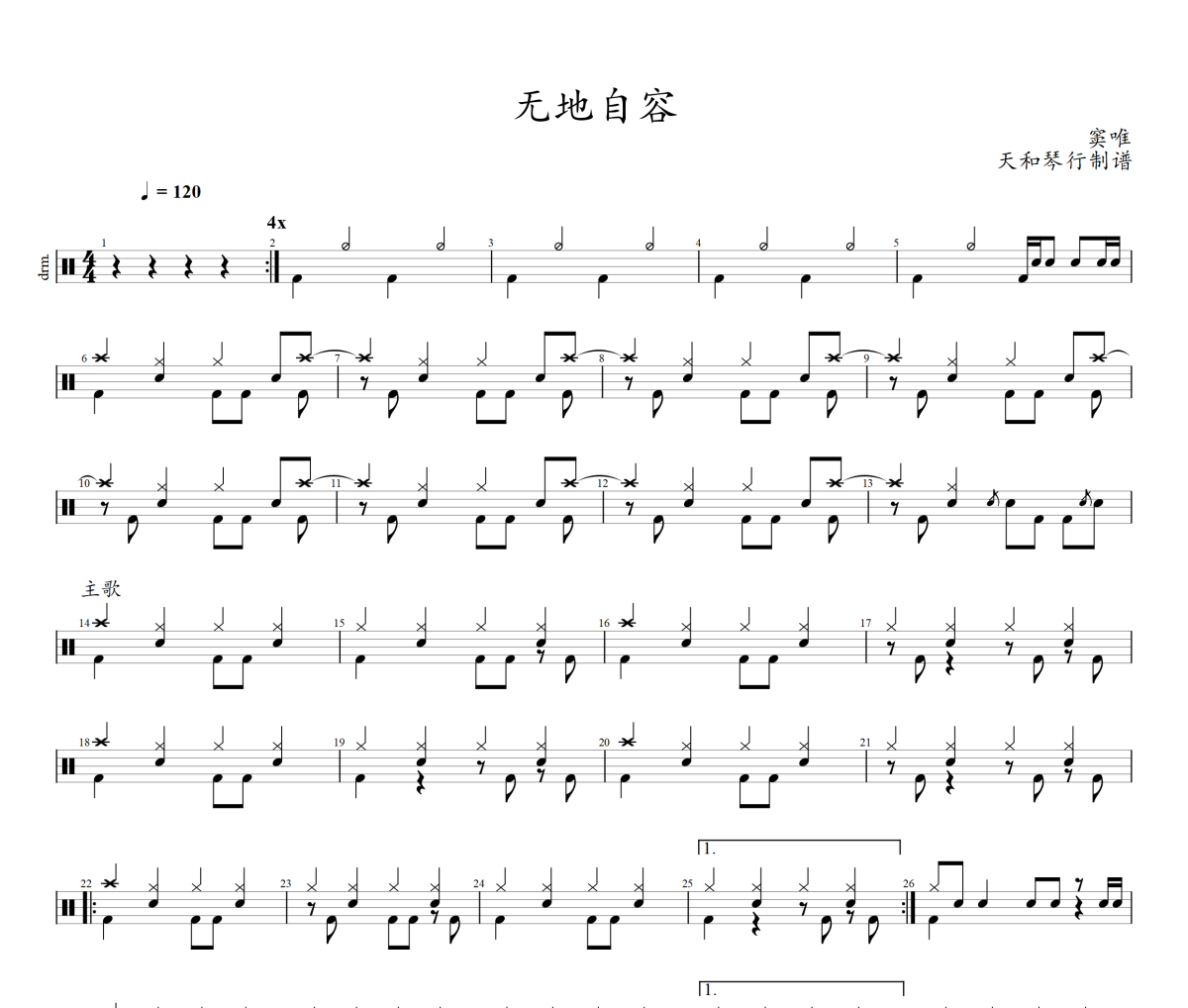 無地自容鼓譜 竇唯-無地自容架子鼓|爵士鼓|鼓譜+動態(tài)視頻