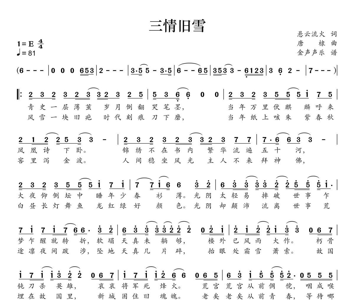 三情舊雪簡譜 雙笙 (陳元汐)《三情舊雪》簡譜+動態視頻E調