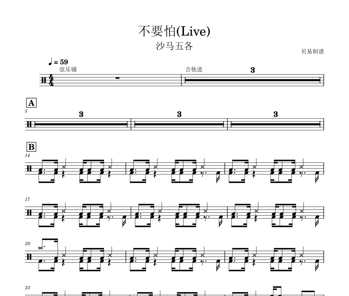 不要怕鼓譜 沙馬五各《不要怕》(Live)架子鼓|爵士鼓|鼓譜