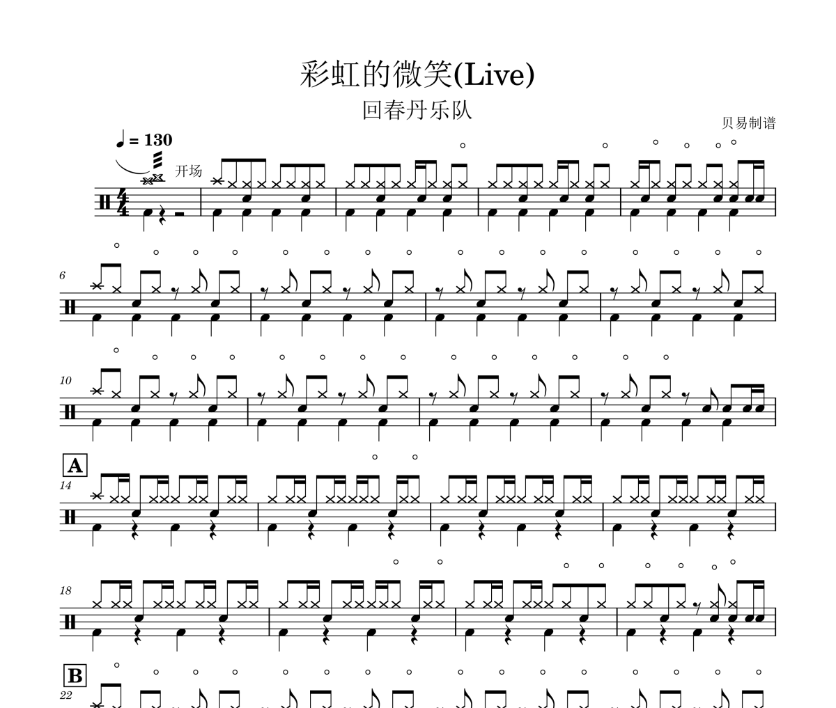 彩虹的微笑鼓譜 回春丹樂隊《彩虹的微笑》(Live)架子鼓|爵士鼓|鼓譜