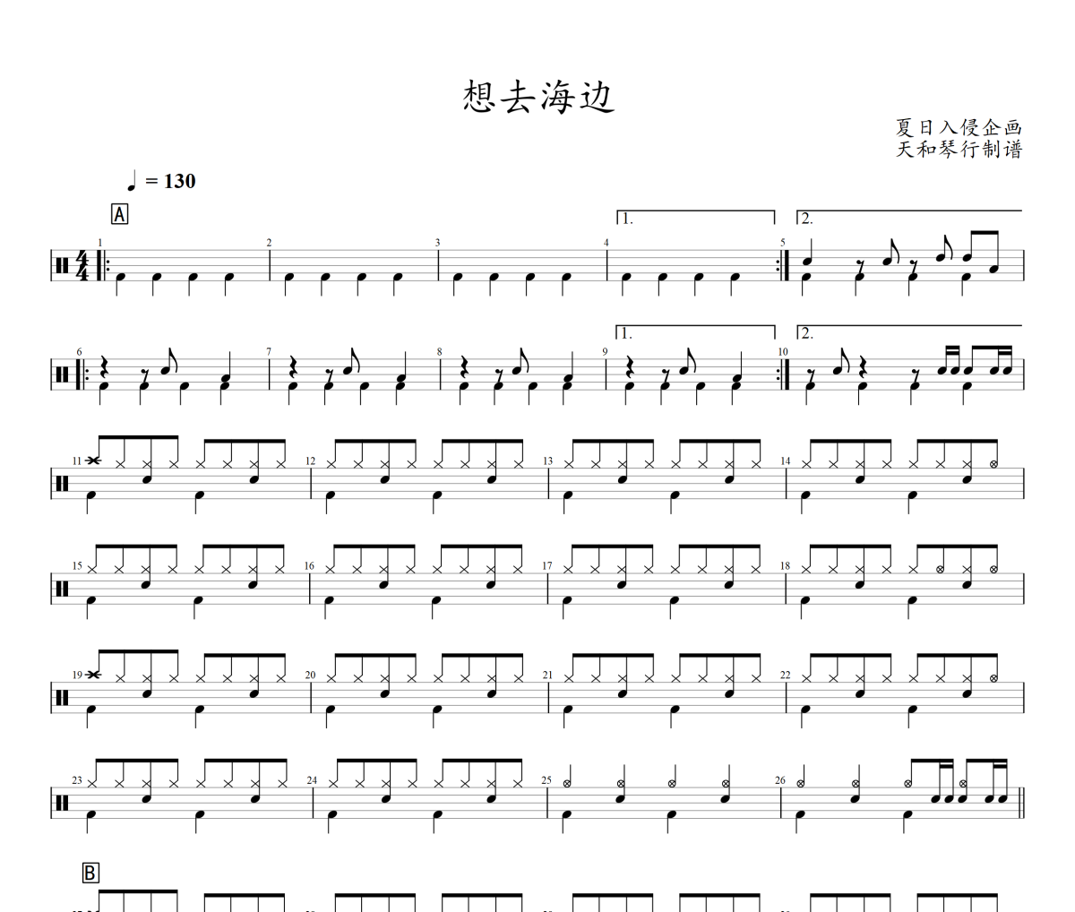 想去海邊鼓譜 夏日入侵企畫《想去海邊》架子鼓|爵士鼓|鼓譜+動態視頻