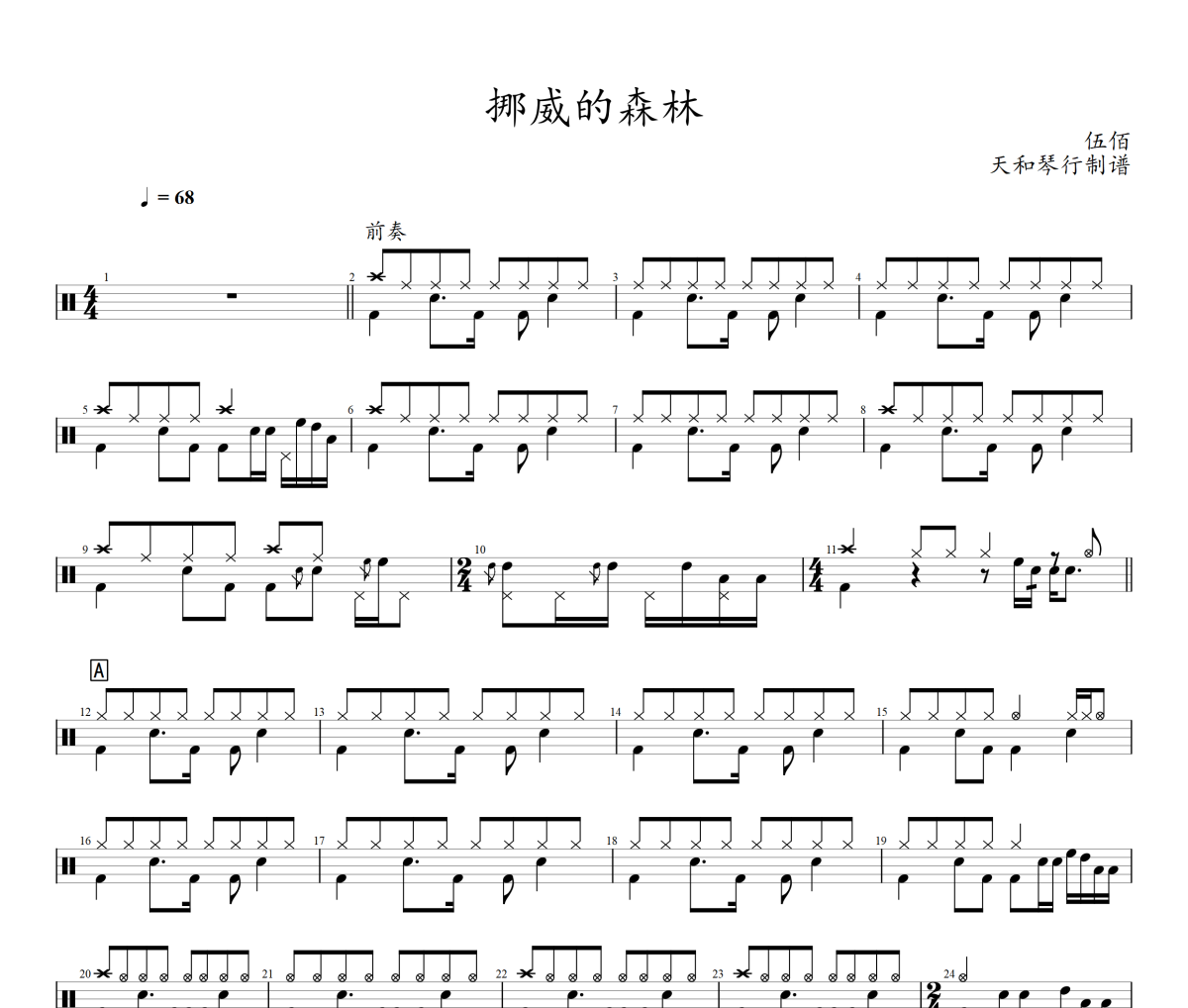 挪威的森林鼓譜 伍佰-挪威的森林爵士鼓譜+動態視頻