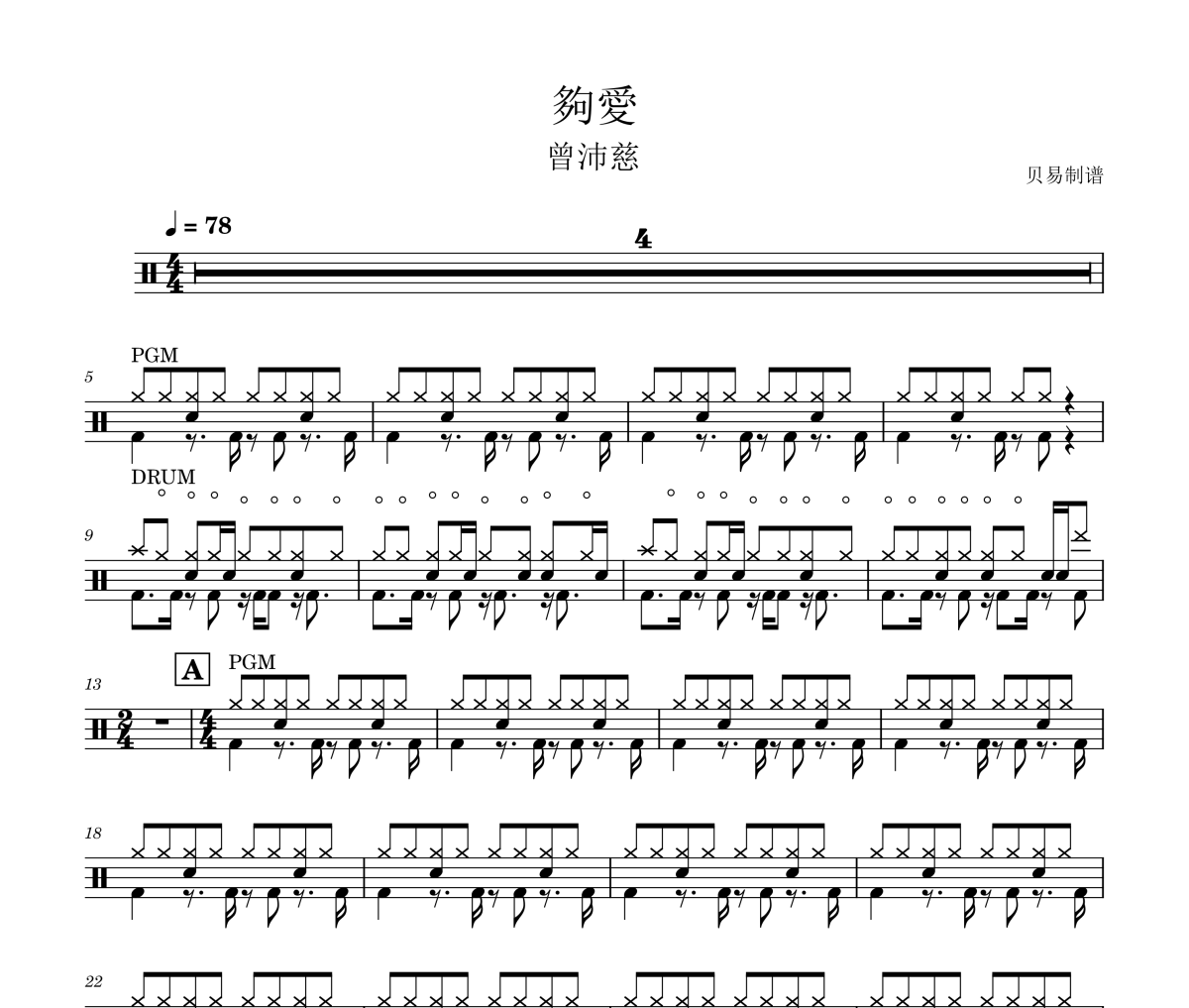 夠愛鼓譜 曾沛慈《夠愛》架子鼓|爵士鼓|鼓譜