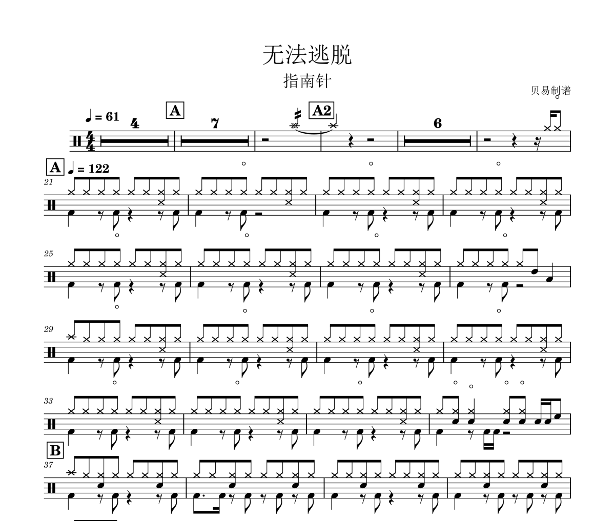 無法逃脫鼓譜 指南針《無法逃脫》架子鼓|爵士鼓|鼓譜