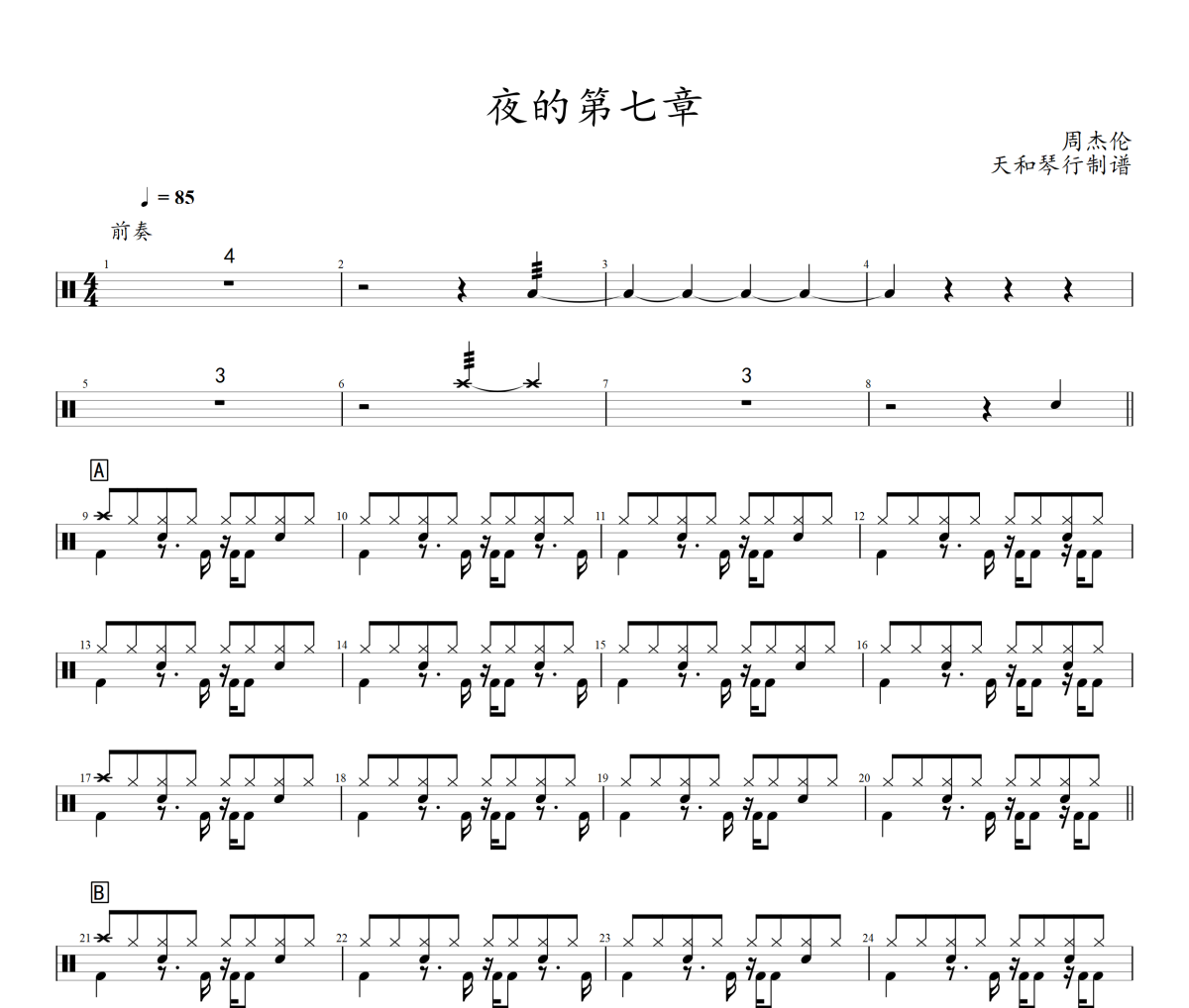 夜的第七章鼓譜 周杰倫-夜的第七章爵士鼓鼓譜+動態視頻