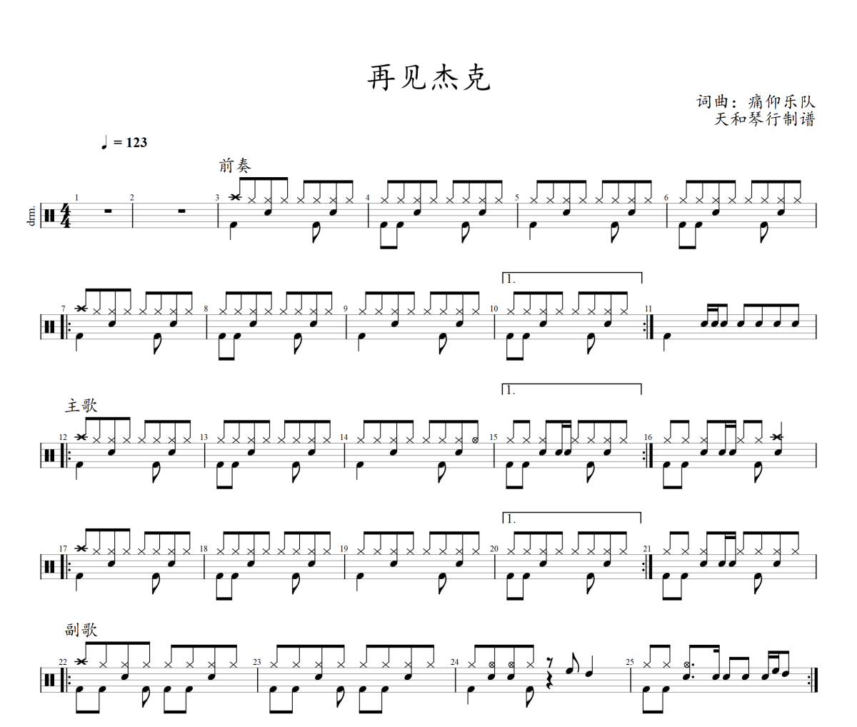 再見杰克鼓譜 痛仰樂隊《再見杰克》架子鼓|爵士鼓|鼓譜+動態視頻