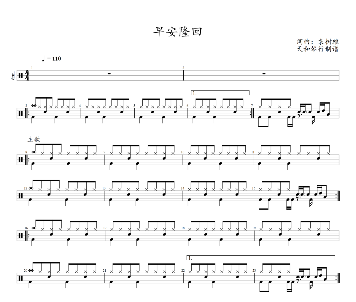 早安隆回鼓譜 袁樹雄-早安隆回爵士鼓譜+動態視頻