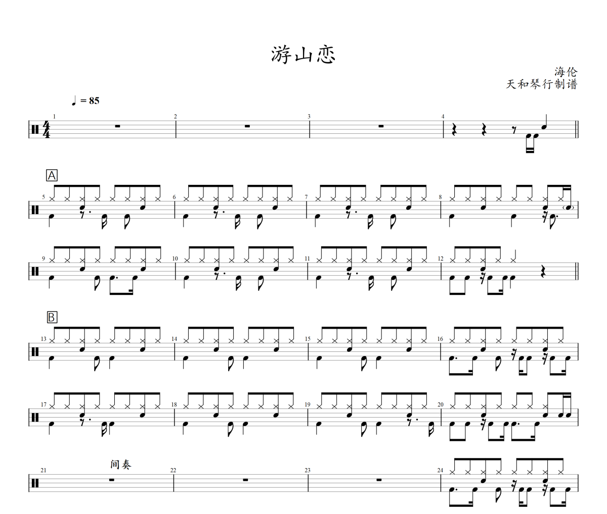 游山戀鼓譜 海倫-游山戀爵士鼓鼓譜+動態視頻