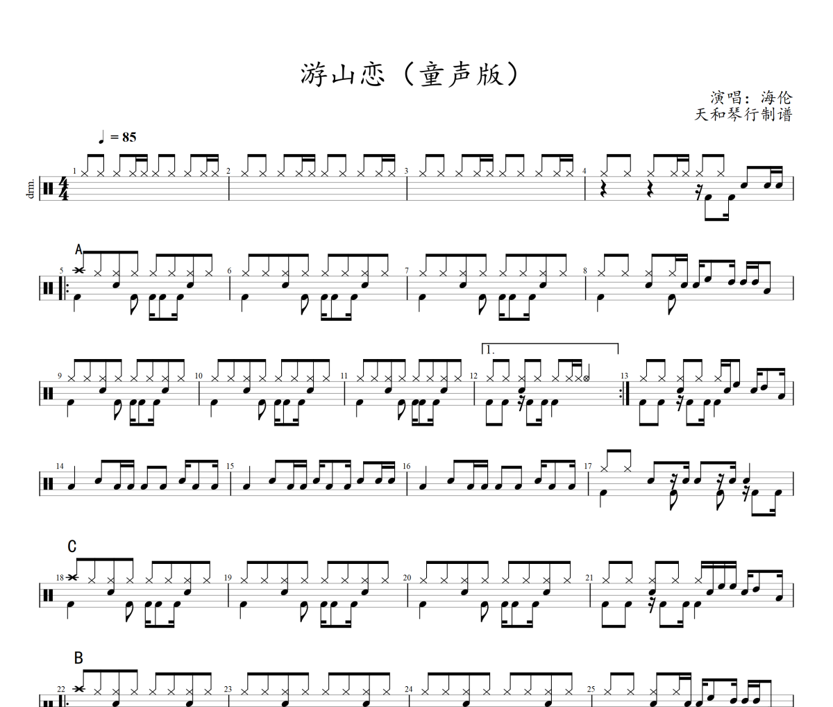 游山戀鼓譜 童聲版-游山戀爵士鼓鼓譜+動態視頻