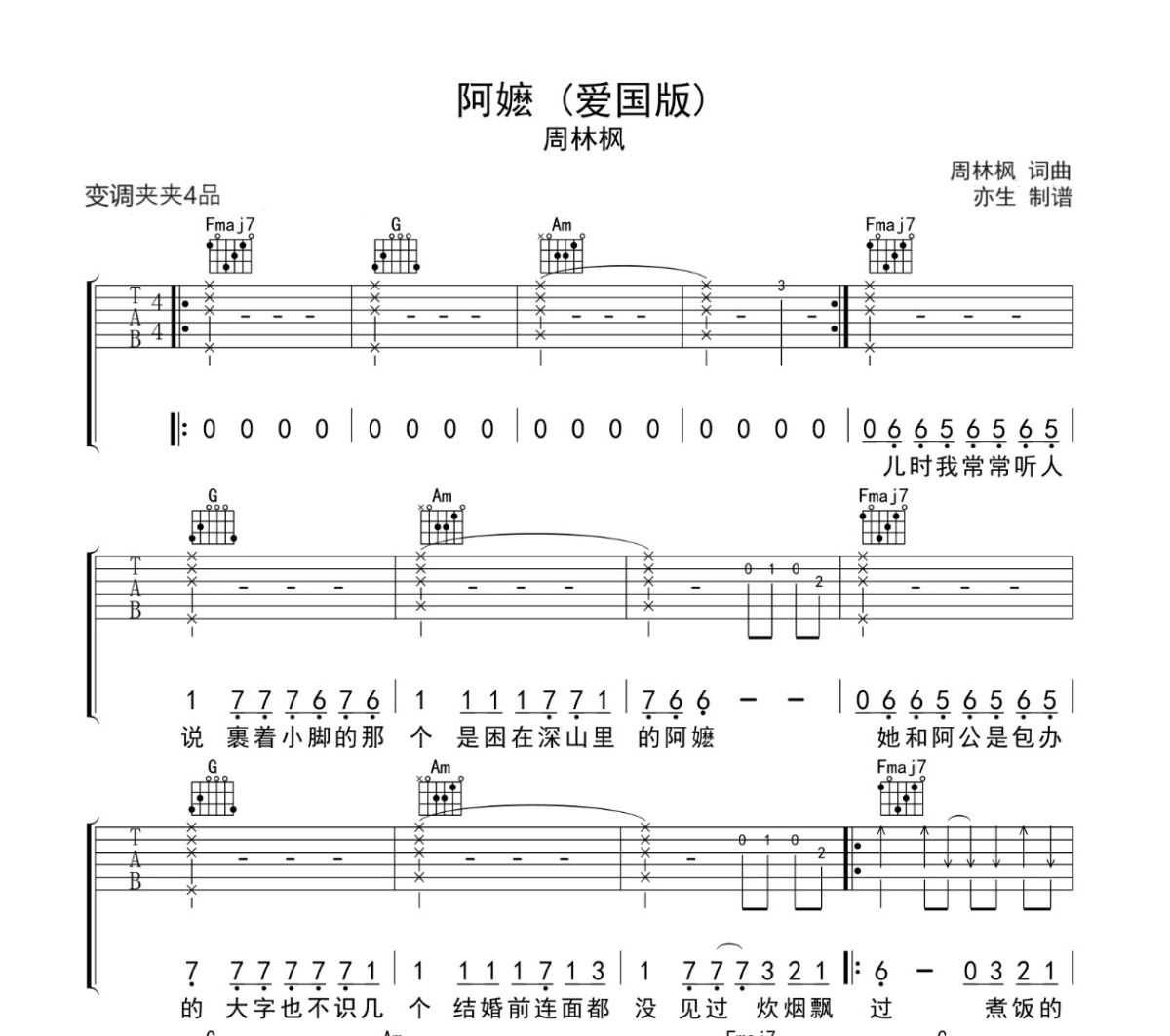 阿嬤吉他譜 周林楓《阿嬤》六線譜C調(diào)