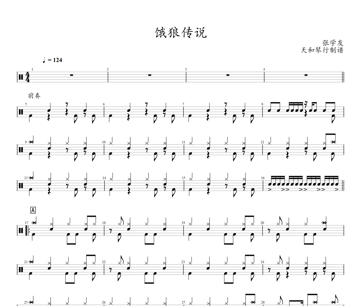 餓狼傳說鼓譜 張學友-餓狼傳說爵士鼓|鼓譜+動態視頻