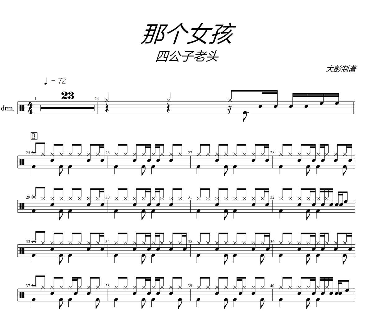 那個女孩鼓譜  四公子老頭《那個女孩》架子鼓|爵士鼓|鼓譜+動態視頻