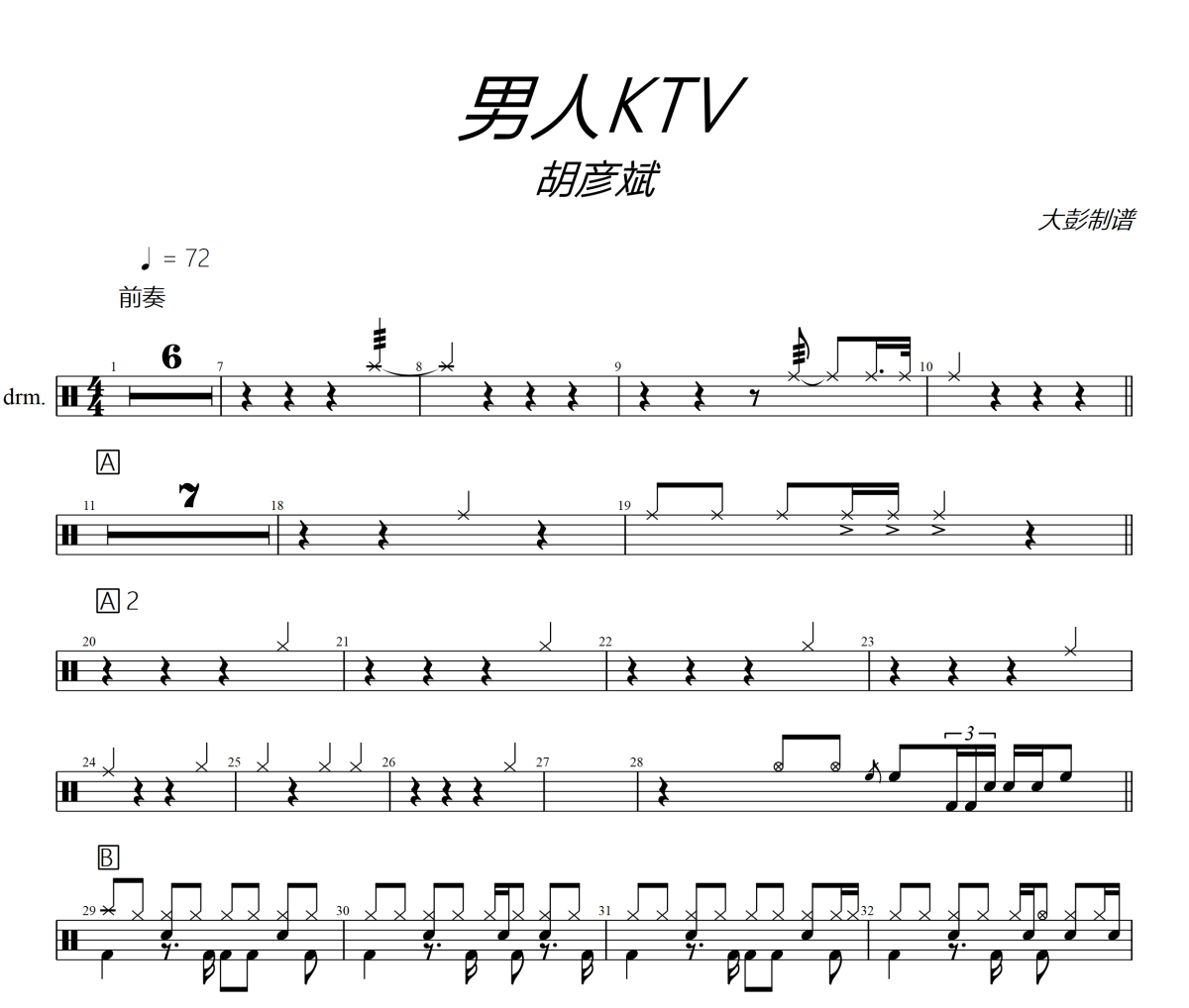 男人KTV鼓譜 胡彥斌《男人KTV》架子鼓|爵士鼓|鼓譜+動態(tài)視頻
