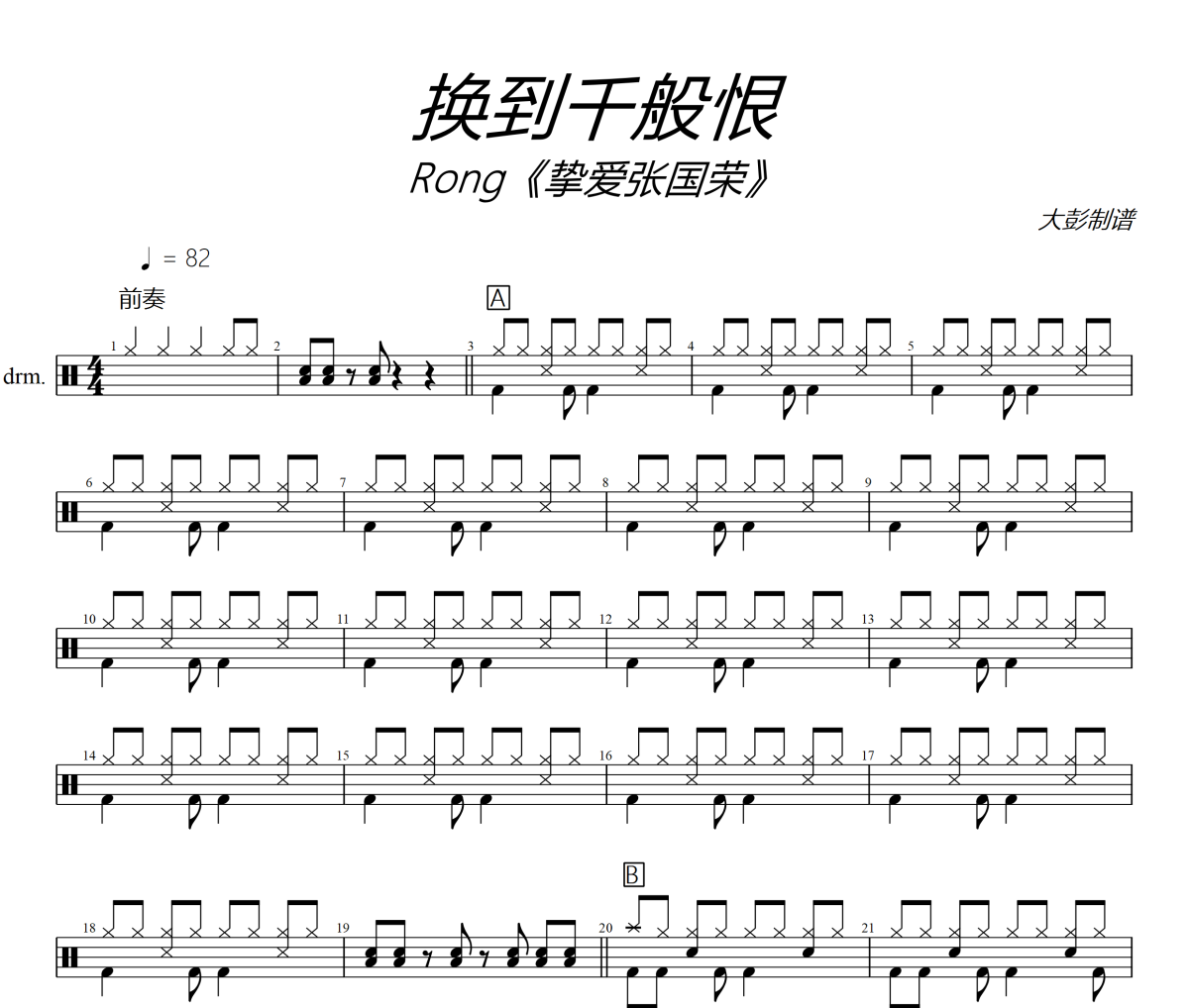 換到千般恨鼓譜 Rong《摯愛張國榮》《換到千般恨》架子鼓|爵士鼓|鼓譜+動態視頻