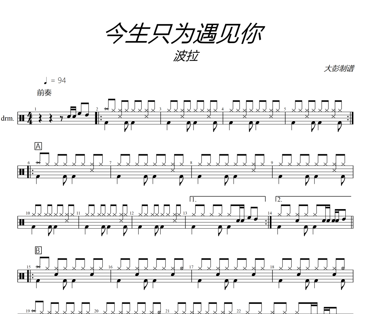 今生只為遇見你鼓譜 波拉《今生只為遇見你》架子鼓|爵士鼓|鼓譜+動態視頻