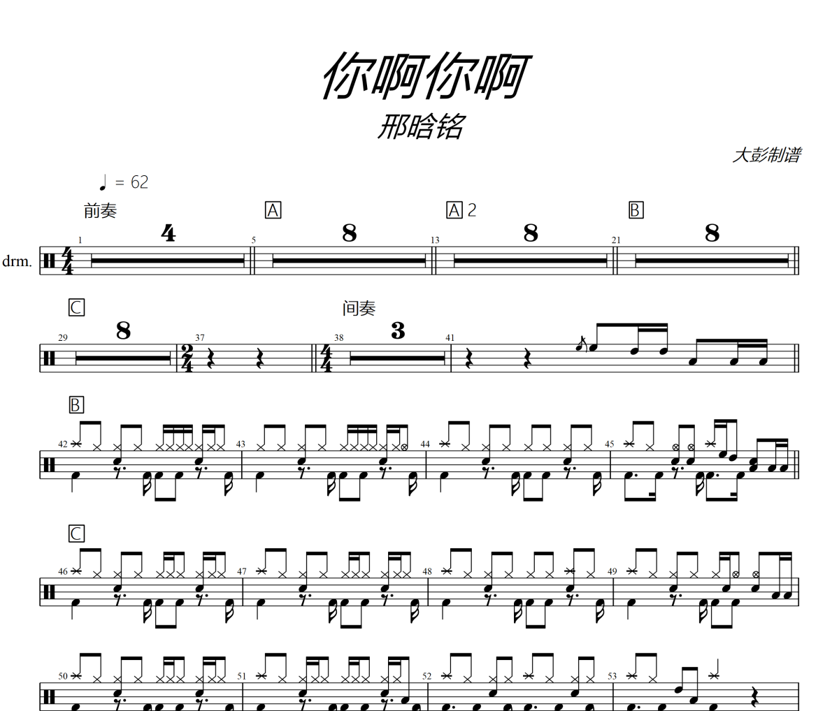 你啊你啊鼓譜 邢晗銘《你啊你啊》架子鼓|爵士鼓|鼓譜+動態視頻