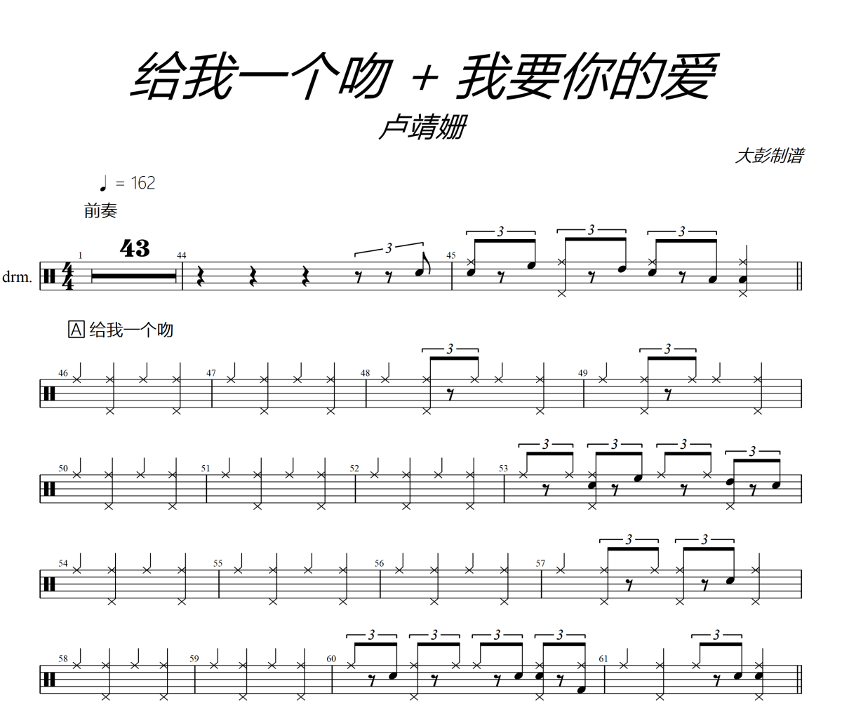 給我一個吻 + 我要你的愛鼓譜 盧靖姍《給我一個吻 + 我要你的愛》架子鼓|爵士鼓|鼓譜+動態視頻