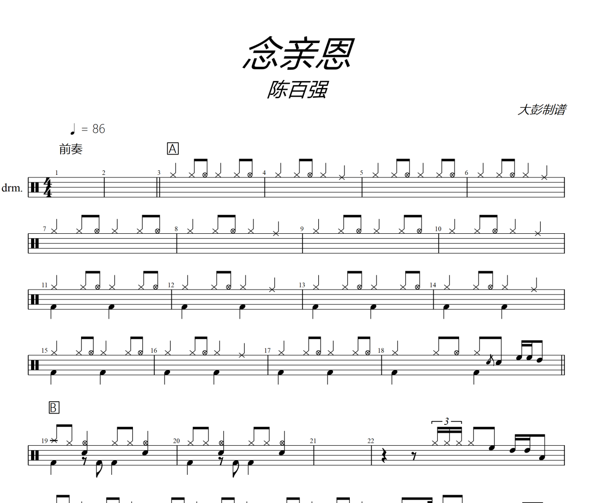 念親恩鼓譜 陳百強《念親恩》架子鼓|爵士鼓|鼓譜+動態視頻