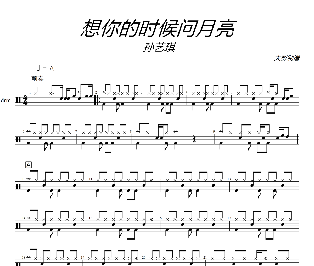想你的時候問月亮鼓譜 孫藝琪《想你的時候問月亮》架子鼓|爵士鼓|鼓譜+動態視頻