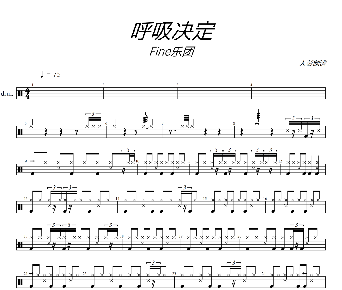 呼吸決定鼓譜 Fine樂團《呼吸決定》架子鼓|爵士鼓|鼓譜+動態視頻