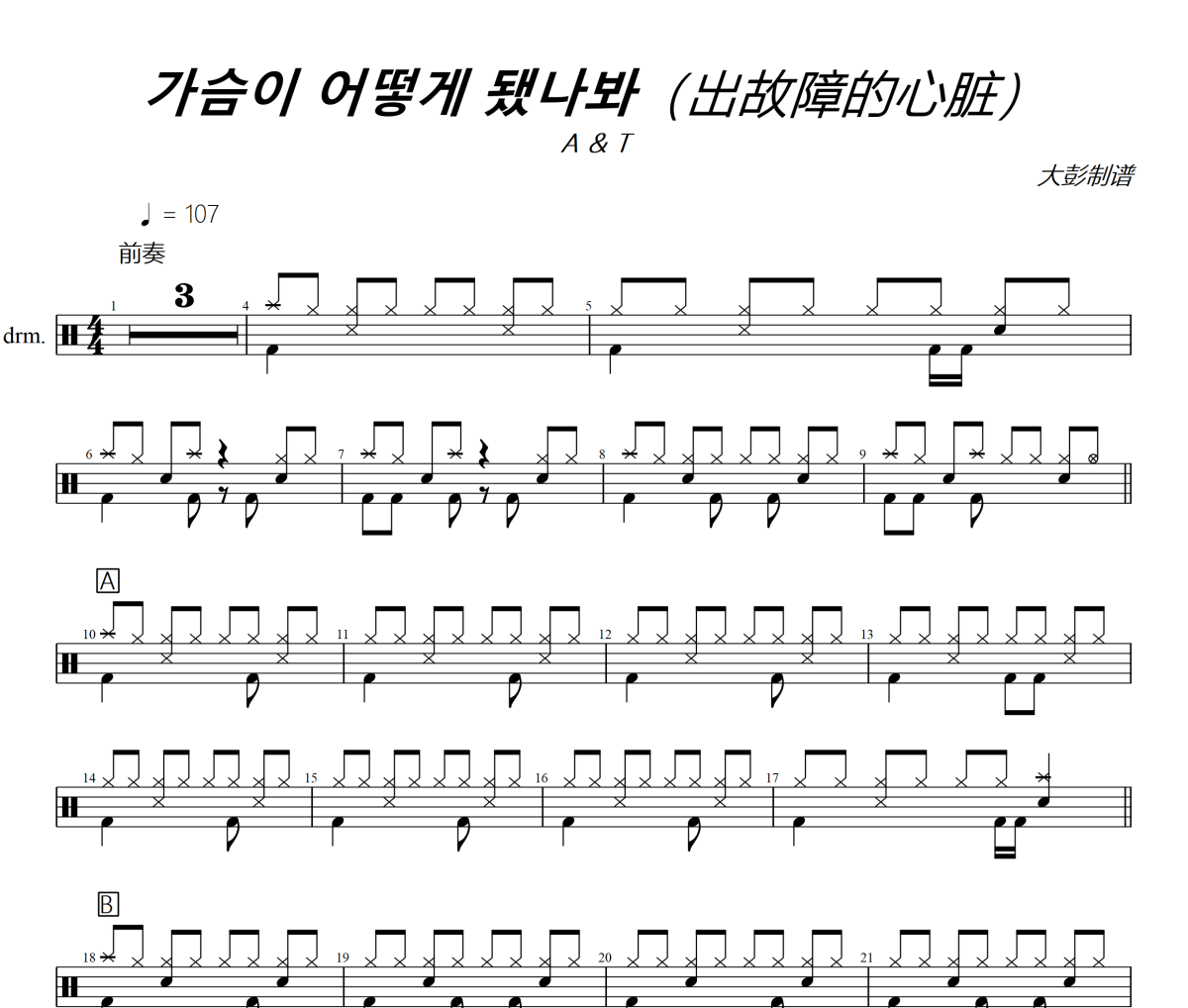 ??? ??? ???鼓譜 A & T《??? ??? ???》(出故障的心臟)架子鼓|爵士鼓|鼓譜+動態(tài)視頻