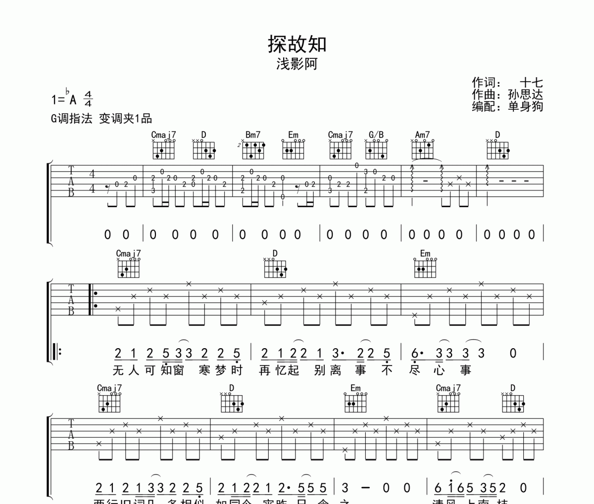 探故知 吉他譜 淺影阿《探故知 》六線譜G調