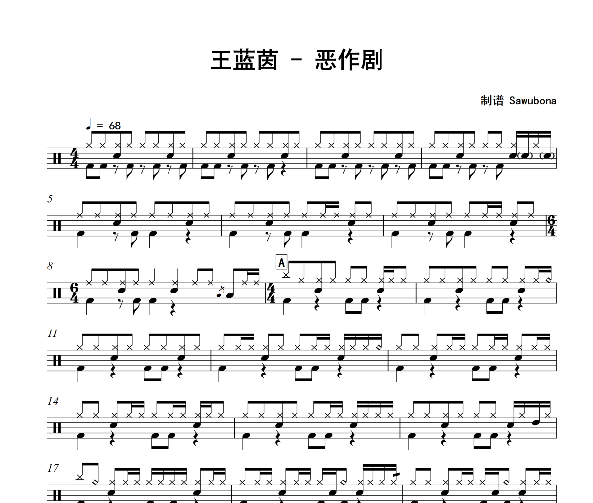 惡作劇鼓譜 王藍茵《惡作劇》架子鼓|爵士鼓|鼓譜
