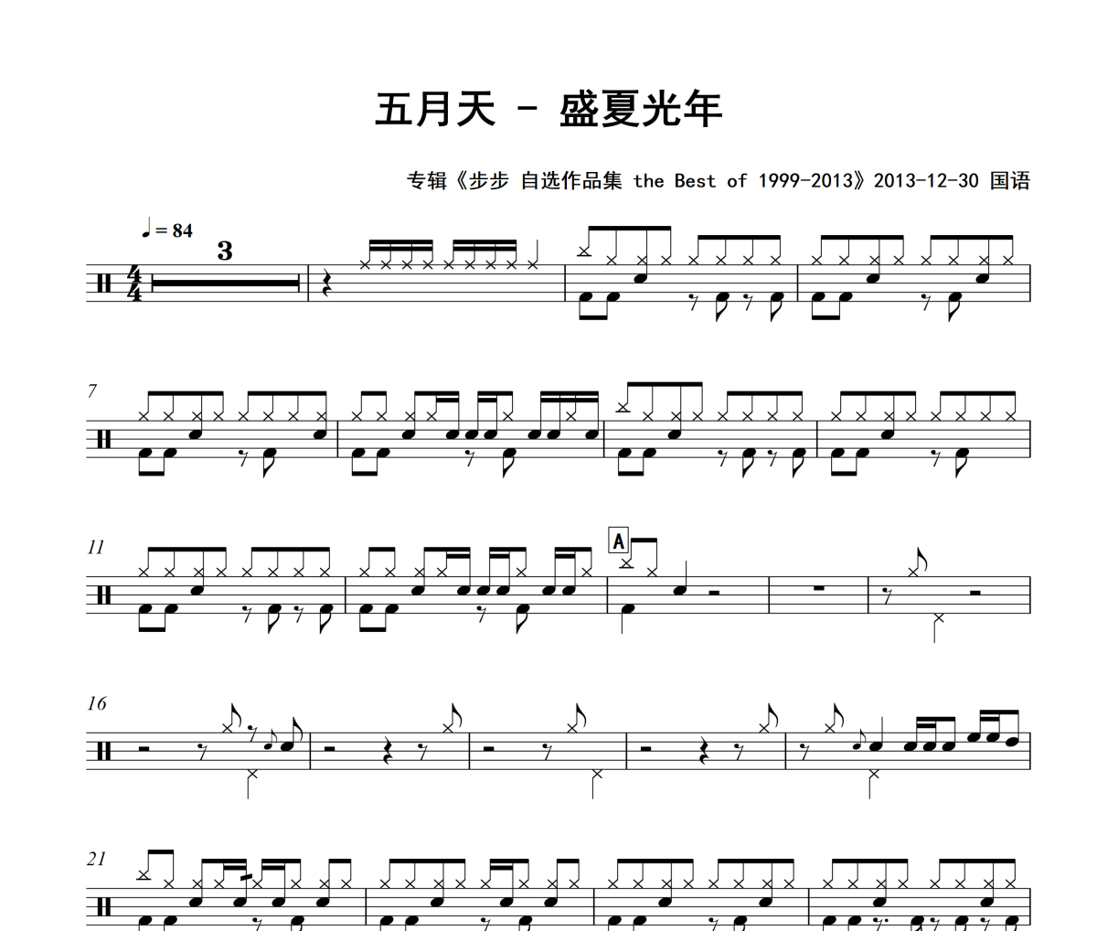 盛夏光年鼓譜 五月天-盛夏光年架子鼓鼓譜