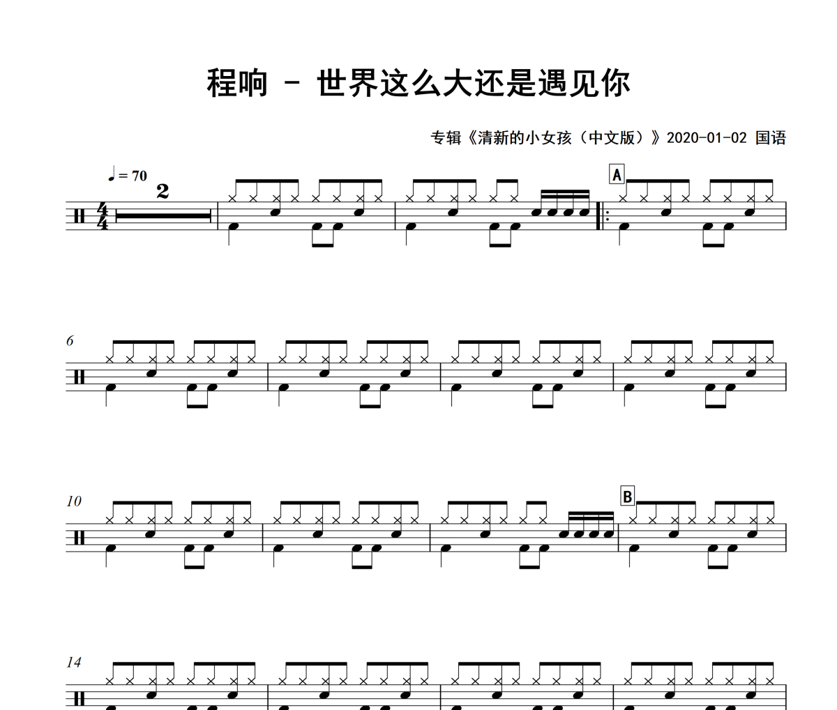 世界這么大還是遇見你鼓譜 程響-世界這么大還是遇見你架子鼓鼓譜