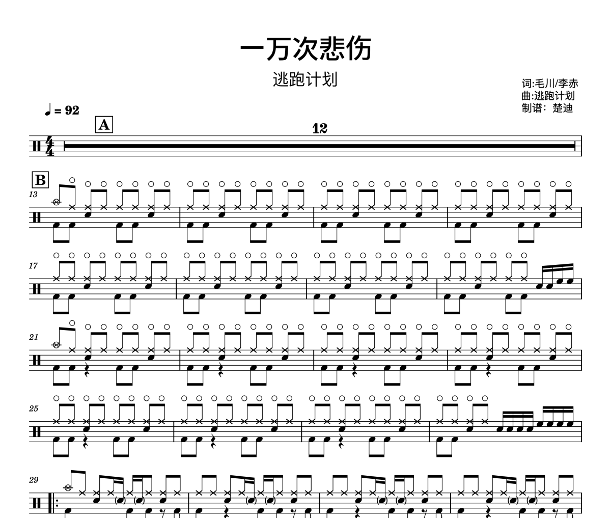 一萬次悲傷鼓譜 逃跑計劃《一萬次悲傷》(超原版)架子鼓|爵士鼓|鼓譜