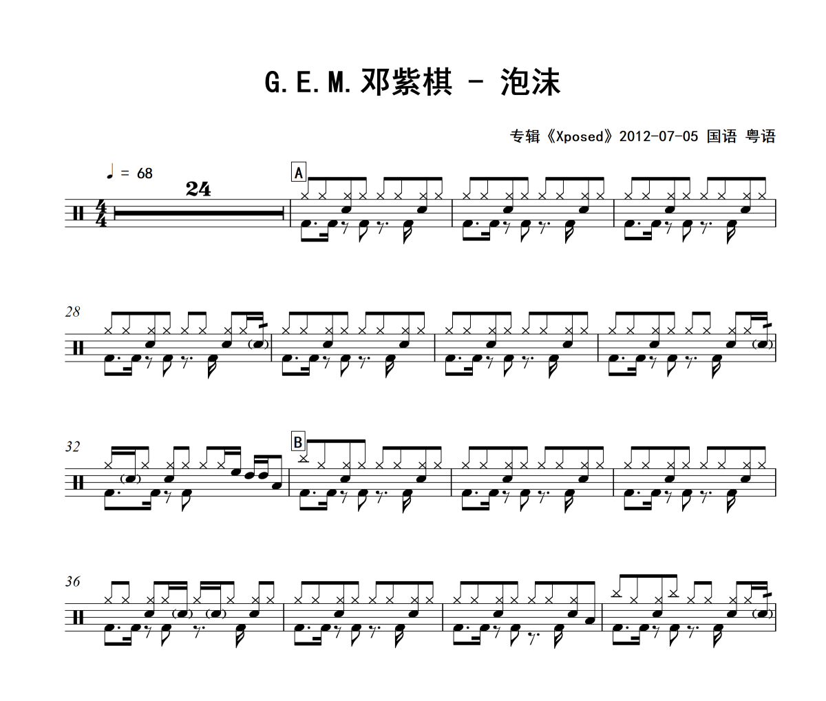 泡沫鼓譜 G.E.M.鄧紫棋-泡沫爵士鼓譜