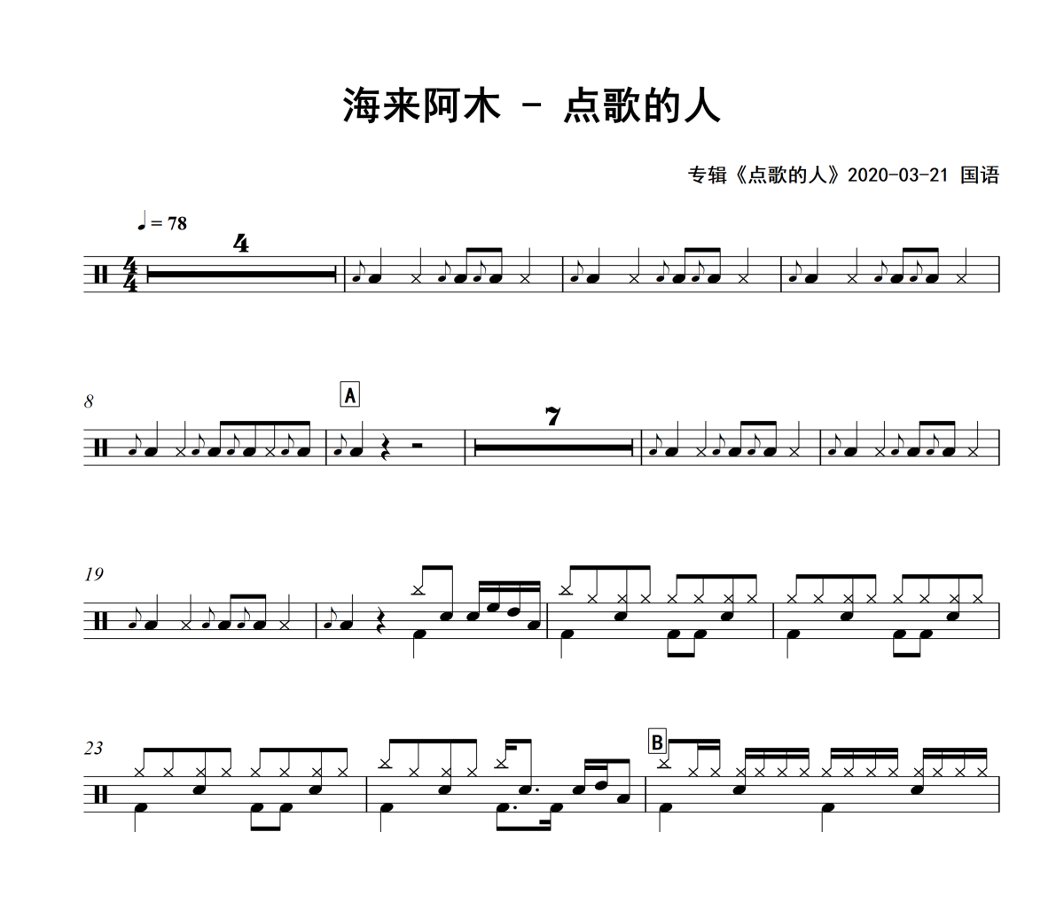 點歌的人鼓譜 海來阿木-點歌的人架子鼓鼓譜
