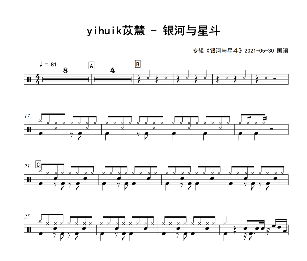 銀河與星斗鼓譜 yihuik苡慧-銀河與星斗爵士鼓譜