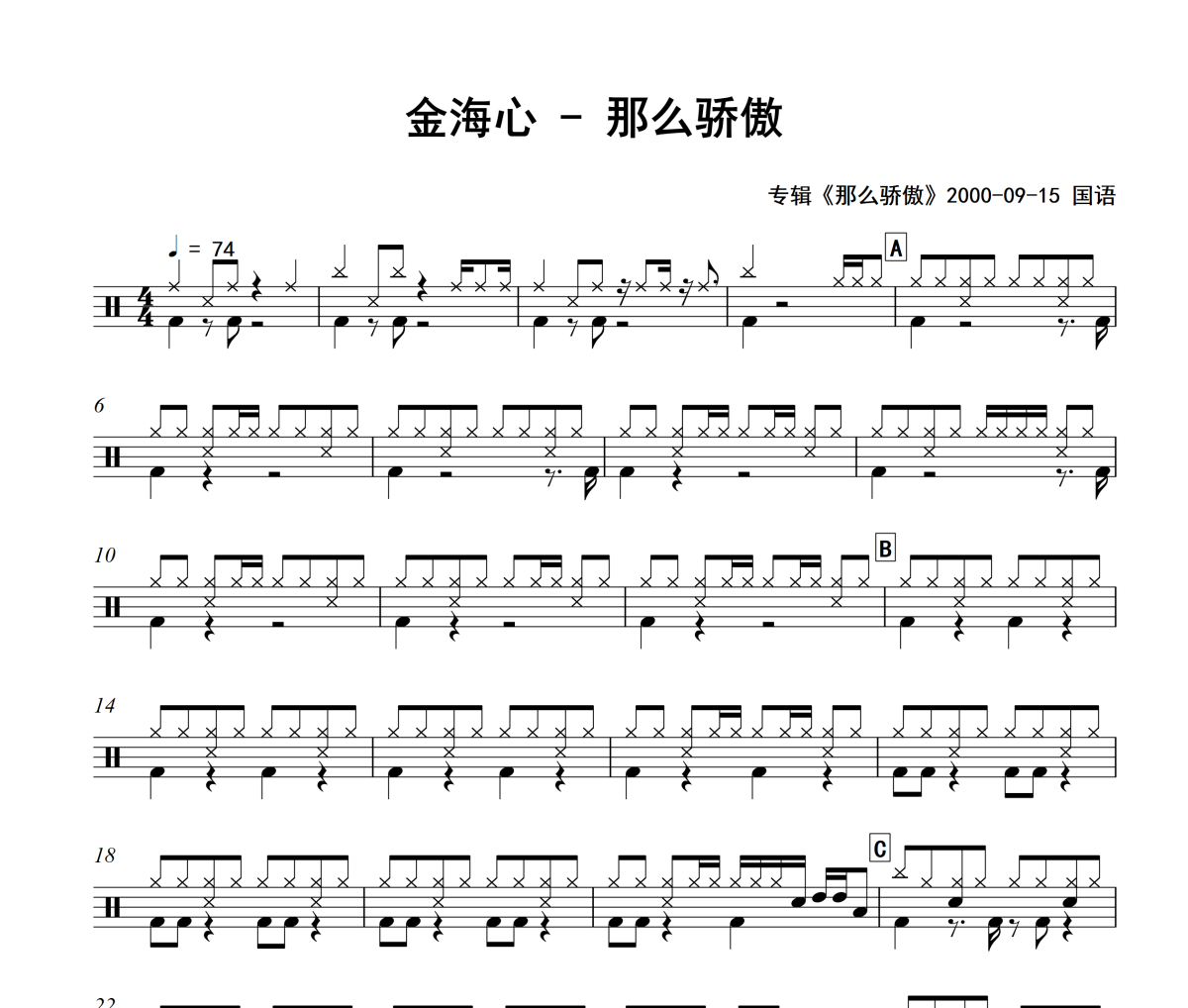 那么驕傲鼓譜 金海心-那么驕傲爵士譜