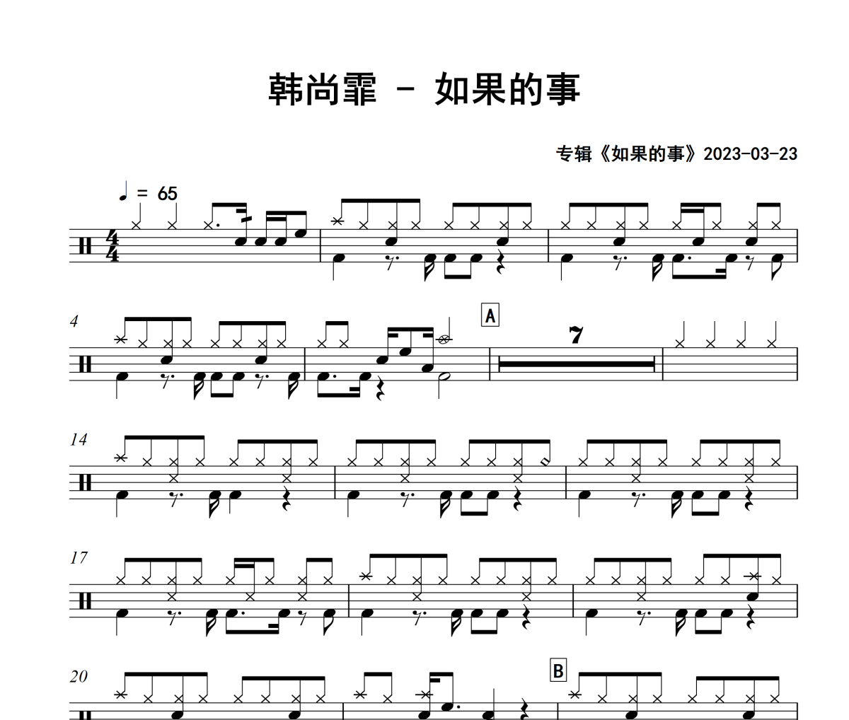 如果的事鼓譜 韓尚霏-如果的事架子鼓|爵士鼓|鼓譜+動態視頻