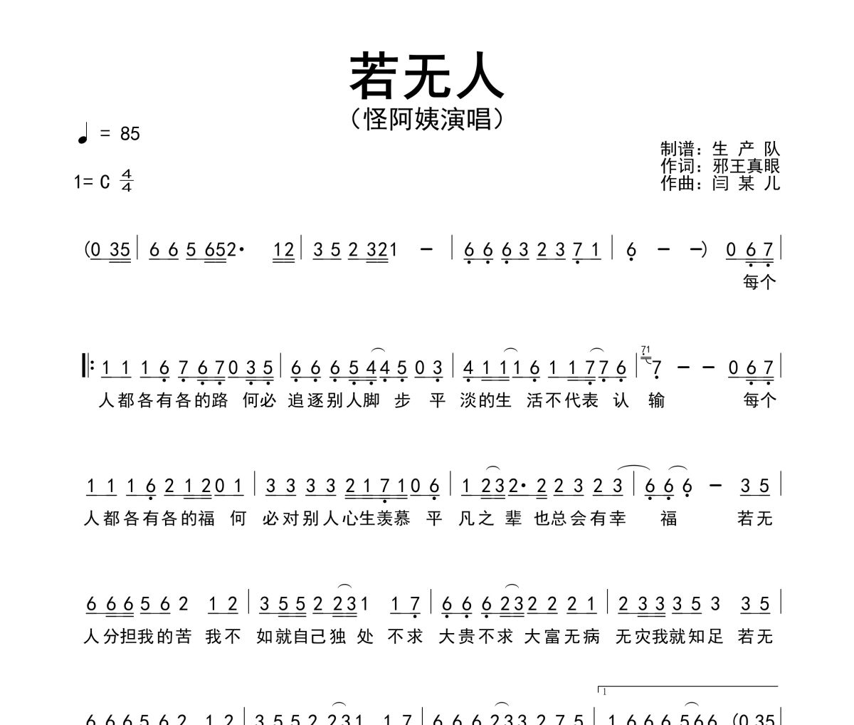 若無人簡(jiǎn)譜 怪阿姨《若無人》簡(jiǎn)譜C調(diào)