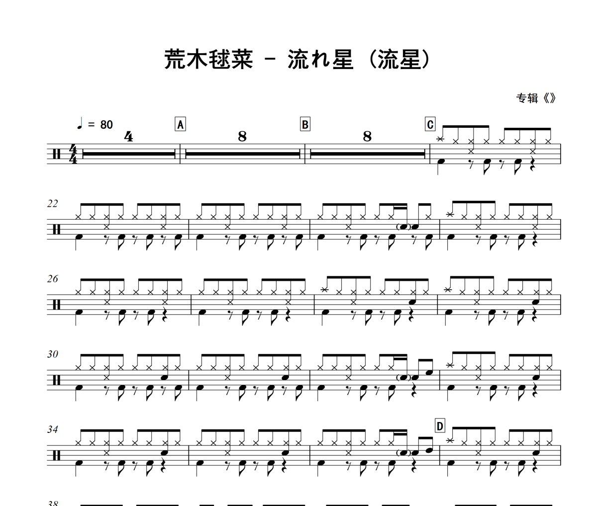 流れ星 鼓譜 荒木毬菜《流れ星 》(流星)架子鼓|爵士鼓|鼓譜