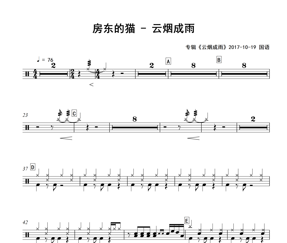 云煙成雨鼓譜 房東的貓-云煙成雨爵士鼓譜