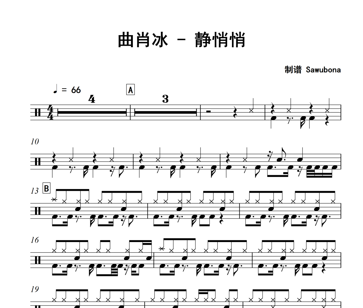 靜悄悄鼓譜 曲肖冰《靜悄悄》架子鼓|爵士鼓|鼓譜