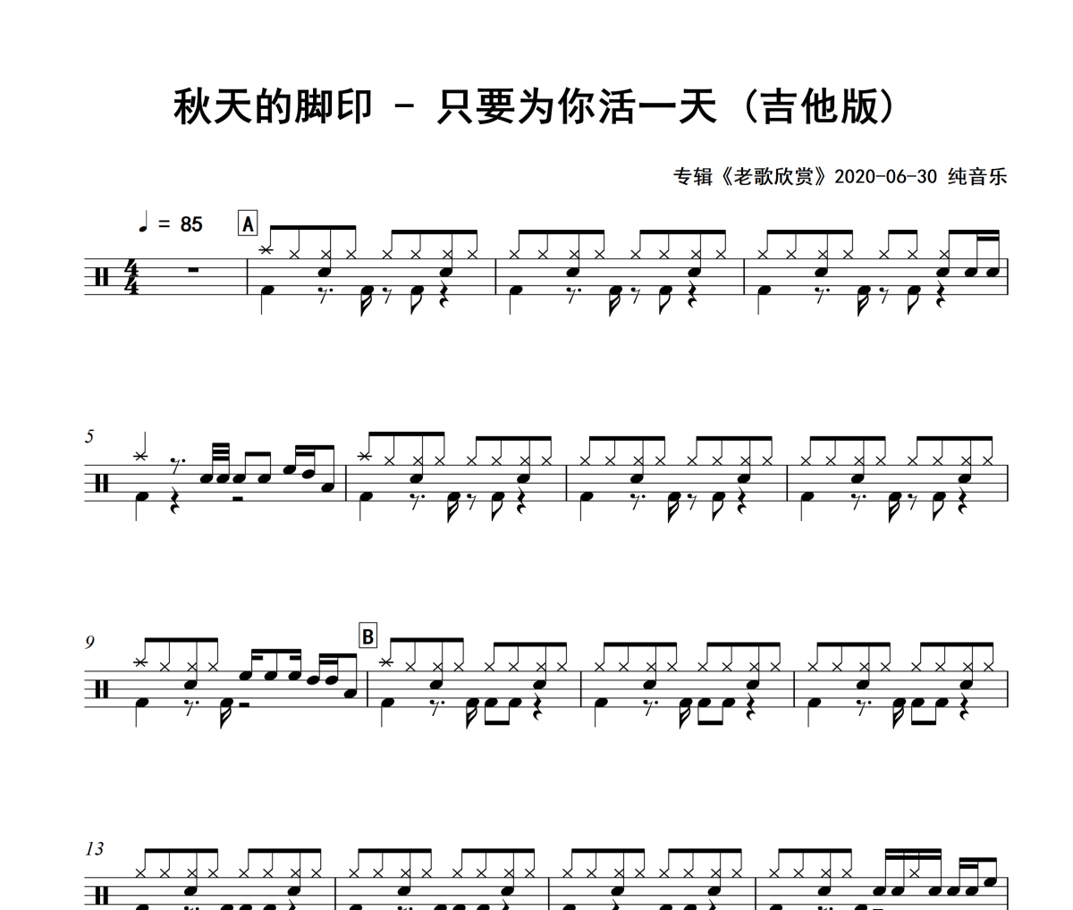 只要為你活一天 鼓譜 秋天的腳印-只要為你活一天(吉他版)架子鼓|爵士鼓|鼓譜+動態視頻