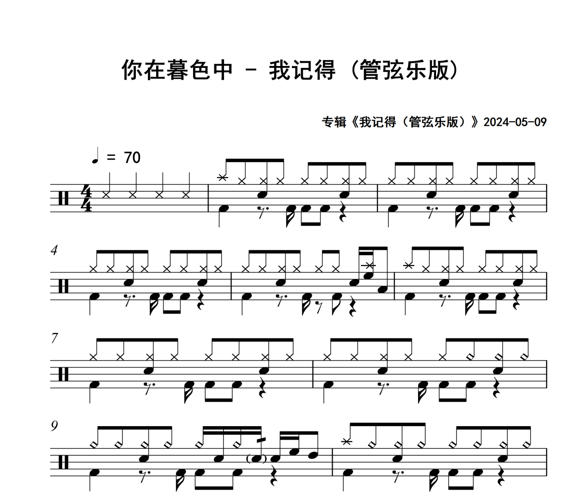我記得 鼓譜 你在暮色中《我記得 》(管弦樂版)架子鼓|爵士鼓|鼓譜+動態視頻