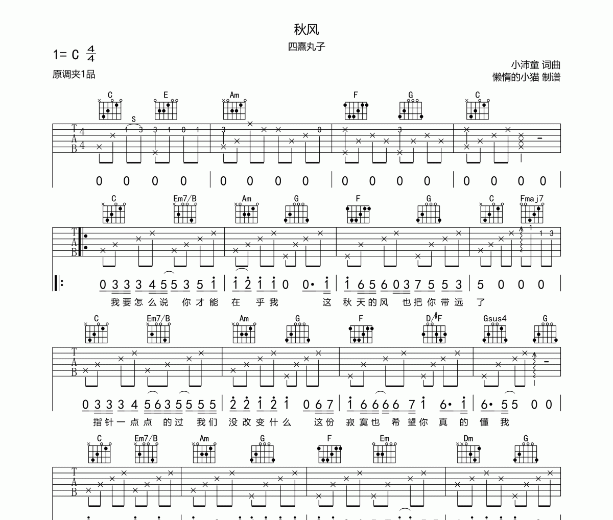 秋風吉他譜 四熹丸子-秋風六線譜